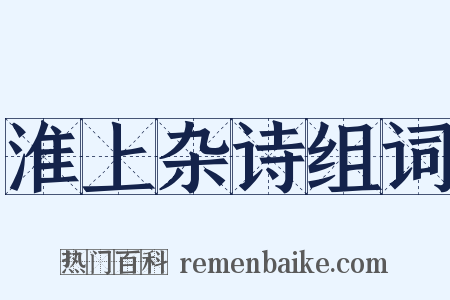 淮上杂诗组词是什么意思的图片